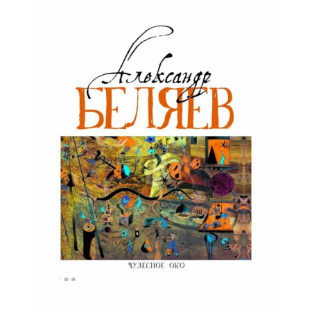 Русская приключенческая литература, книга Чудесное око (Человек, потерявший лицо. Прыжок в ничто. Воздушный корабль. Чудесно око) купить по скидке