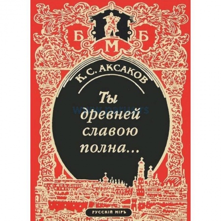 Книги, книга Ты древней славою полна, или Неистовый москвич купить по скидке