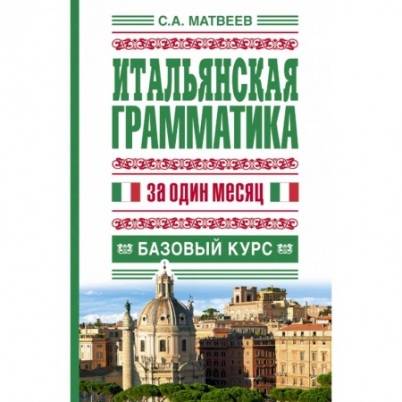 Книги, книга Итальянская грамматика за один месяц. Базовый курс купить по скидке