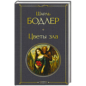 Цветы зла