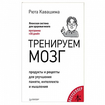 Тренируем мозг. Продукты и рецепты для улучшения памяти, интеллекта и мышления