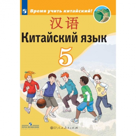 Иностранные языки, книга Китайский язык. Второй иностранный язык. 5 класс купить по скидке