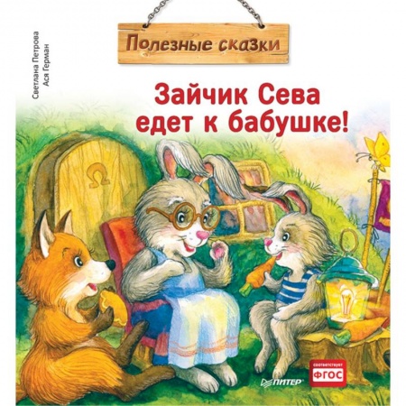Сказки отечественных писателей, книга Зайчик Сева едет к бабушке! Полезные сказки купить по скидке