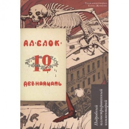Классическая художественная проза, книга Двенадцать купить по скидке