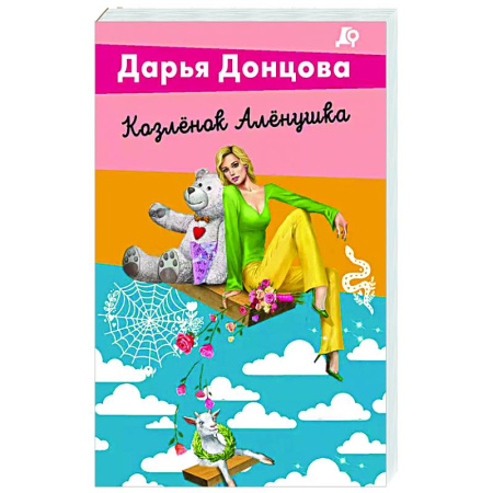 Комедийный, иронический детектив, книга Козлёнок Алёнушка купить по скидке