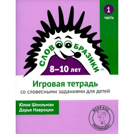 Русский язык, книга Словообразики для детей 8 -10 лет. Игровая тетрадь № 1 со словесными заданиями купить по скидке