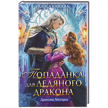 Попаданка для ледяного дракона