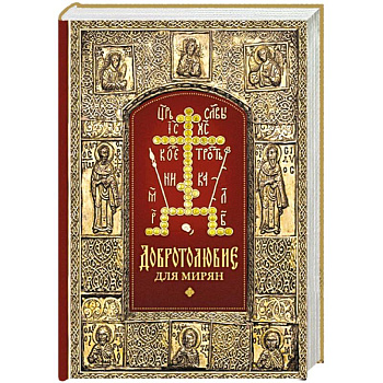 Добротолюбие для мирян