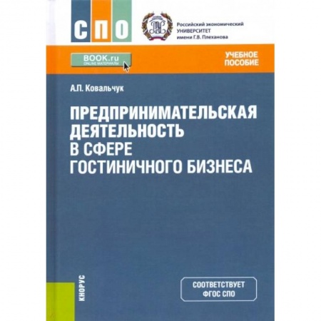 Экономика. Бизнес, книга Предпринимательская деятельность в сфере гостиничного бизнеса. Учебное пособие купить по скидке