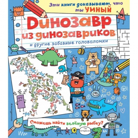 Кроссворды, головоломки, комиксы, книга Динозавр из динозавриков и другие забавные головоломки купить по скидке