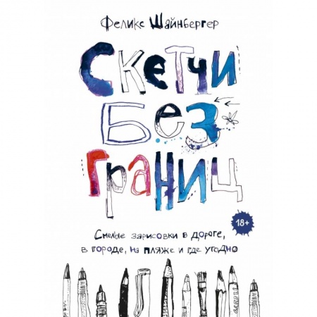 Живопись, книга Скетчи без границ. Смелые зарисовки в дороге, в городе, на пляже и где угодно купить по скидке