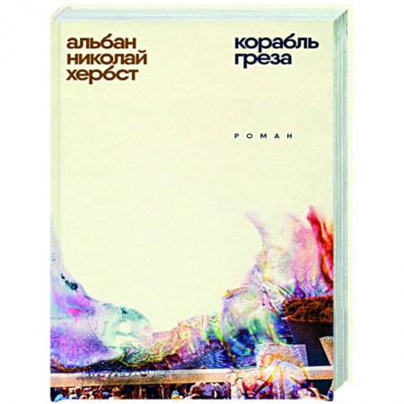 Зарубежная современная проза, книга Корабль-греза купить по скидке