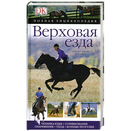 Книги, книга Верховая езда. Полная энциклопедия купить по скидке