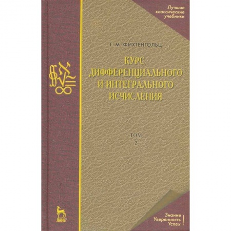 Физико-математические науки, книга Курс дифференциального и интегрального исчисления. Том 2. Учебник купить по скидке