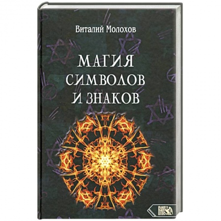 Колдовство. Практическая магия, книга Магия символов и знаков. купить по скидке