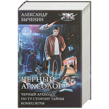 Боевая фантастика, книга Черный археолог купить по скидке