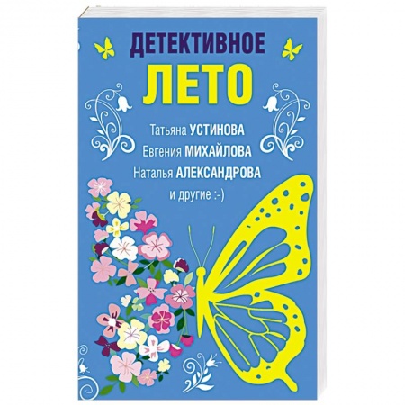 Отечественный женский детектив, книга Детективное лето купить по скидке