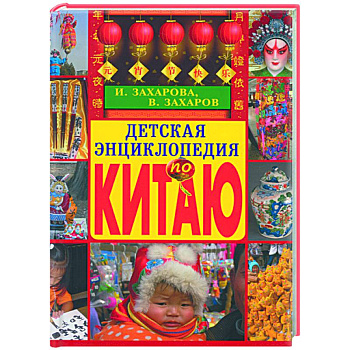 Детская энциклопедия по Китаю