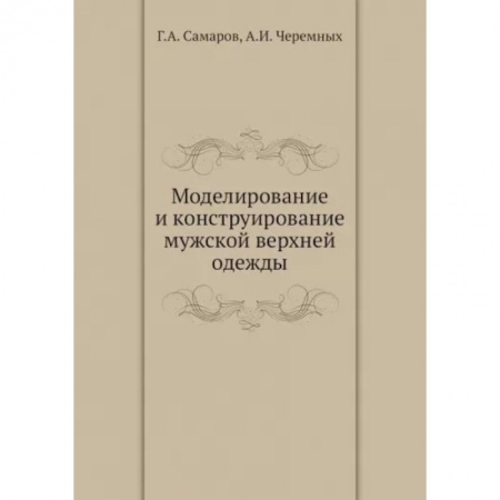 Шитьё, книга Моделирование и конструирование мужской верхней одежды купить по скидке