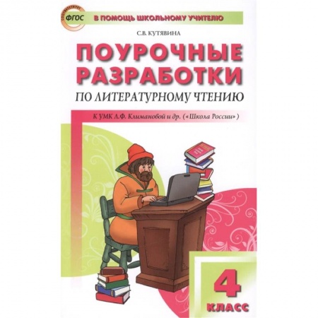 Литература, книга Литературное чтение. 4 класс. Поурочные разработки к УМК Л.Ф.Климановой ('Школа России'). ФГОС купить по скидке