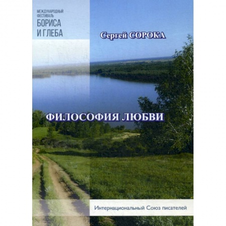 Русская современная проза, книга Философия любви купить по скидке
