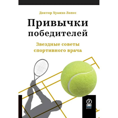 Красота и здоровье, книга Привычки победителей: Звездные советы спортивного врача купить по скидке
