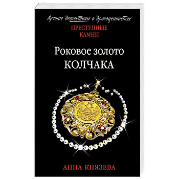 Роковое золото Колчака