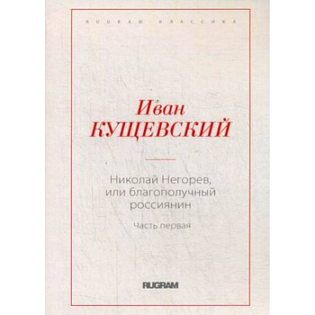 Николай Негорев, или Благополучный россиянин. Часть 1