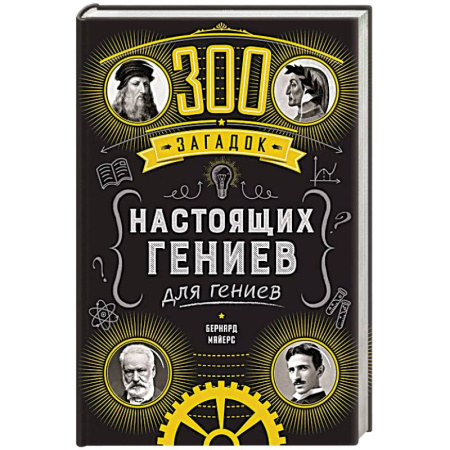 Кроссворды, головоломки, комиксы, книга 300 загадок настоящих гениев купить по скидке