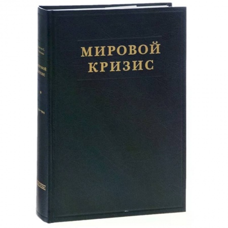 Общественно-политическая литература, книга Мировой кризис. Часть 1. 1911-1914 годы купить по скидке