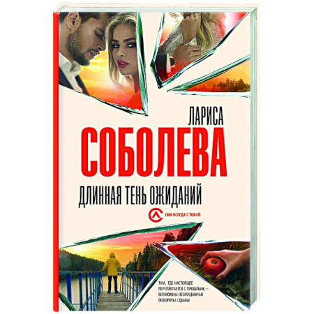 Отечественный женский детектив, книга Длинная тень ожиданий купить по скидке