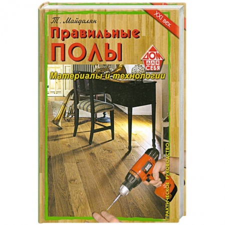 Книги, книга Правильные полы. Материалы и технологии. купить по скидке