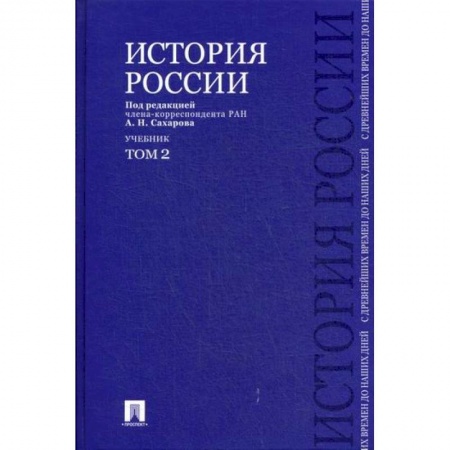 История, биография, мемуары, книга История России с древнейших времен до наших дней купить по скидке