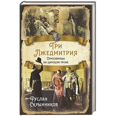 От Руси до России, книга Три Лжедмитрия. Самозванцы на царском троне. купить по скидке