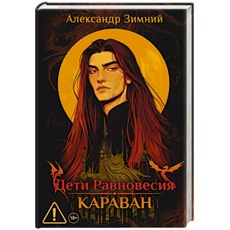 Русское фэнтези, книга Дети Равновесия: Караван (с автографом + мерч и подарочный бокс) купить по скидке