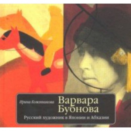 Живопись, книга Варвара Бубнова. Русский художник в Японии и Абхазии купить по скидке