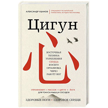 Авторские методики, книга Цигун: Здоровые ноги - здоровое сердце купить по скидке