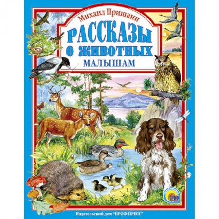 Книги, книга Рассказы о животных малышам купить по скидке