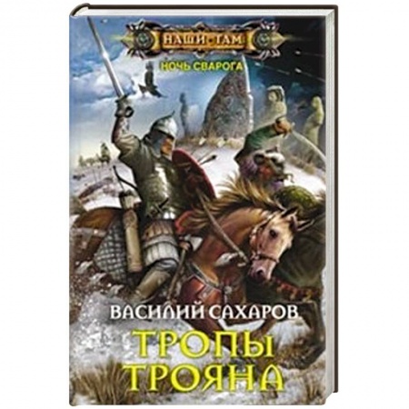 Книги, книга Тропы Трояна купить по скидке