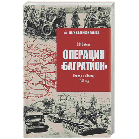 Вторая мировая война (1939-1945), книга Операция'Багратион'. Вперёд, на Запад! 1944 год купить по скидке