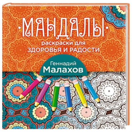 Книги, книга Мандалы-раскраски для здоровья и радости купить по скидке