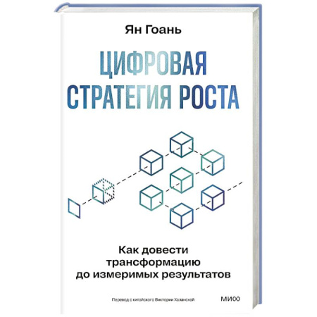 Инновационный менеджмент. Креатив, книга Цифровая стратегия роста. Как довести трансформацию до измеримых результатов купить по скидке