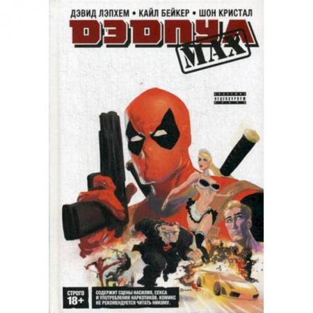 Комиксы. Манга, книга Дэдпул MAX. Полное издание купить по скидке