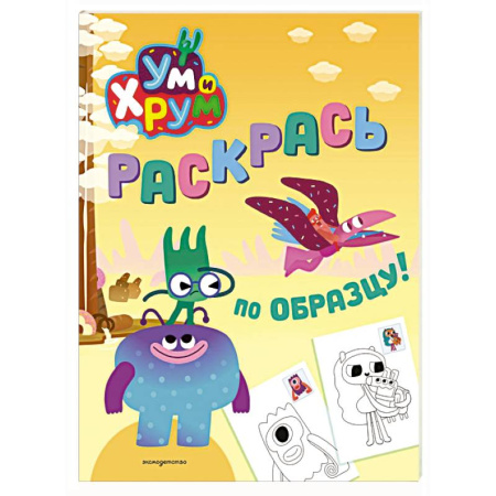 Герои отечественных мультфильмов, книга Ум и Хрум. Раскрась по образцу! купить по скидке