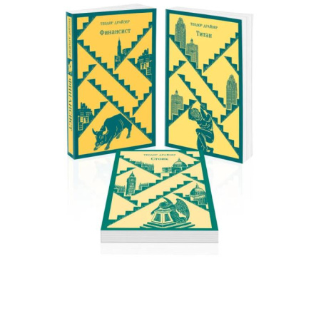 Зарубежная классика, книга Финансист. Титан. Стоик. 'Трилогия желания' в одном томе (комплект из 3 книг) купить по скидке