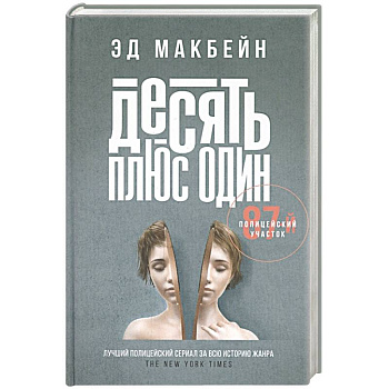 Десять плюс один