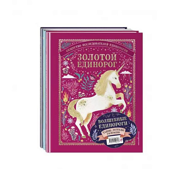 Волшебные единороги. Тайны, легенды, раскраски