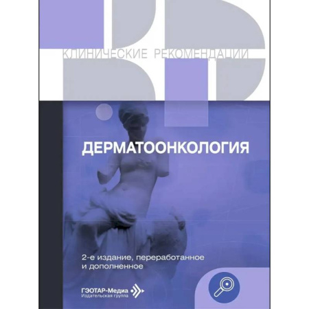 Кожные и венерические болезни, книга Дерматоонкология купить по скидке