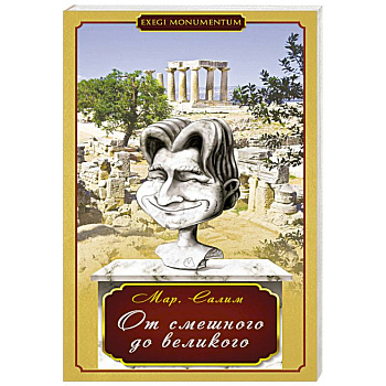 От смешного до великого