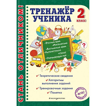 Тренажер ученика 2-го класса. Русский язык. Математика. Литературное чтение.